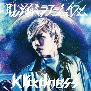 kradness / 耽溺ミラアジュイズム