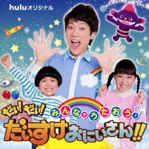 DAISUKE YOKOYAMA / 横山だいすけ / みんなでうたおう!だい!だい!だいすけおにいさん!!