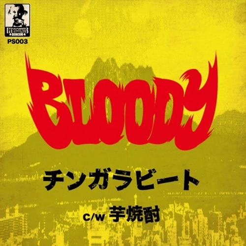 Bloody (鹿児島) / チンガラビート / 芋焼酎