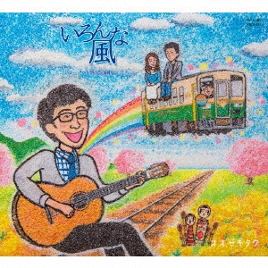 オオゼキタク / いろんな風 -ローカル鉄道演劇のうた-