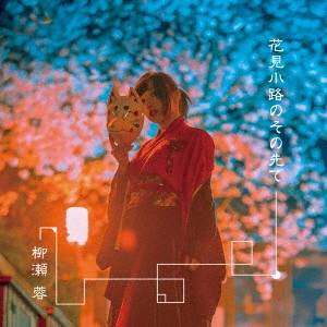 柳瀬 蓉 / 花見小路のその先で