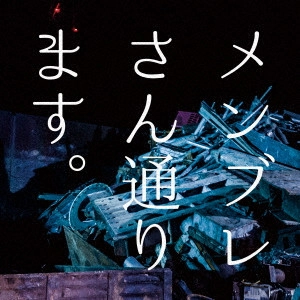 レイヴ / メンブレさん通ります。