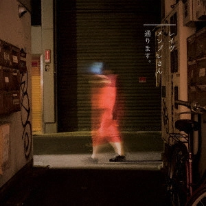 レイヴ / メンブレさん通ります。