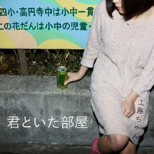 工藤ちゃん / 君といた部屋