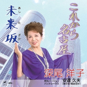 深尾洋子 / これから名古屋