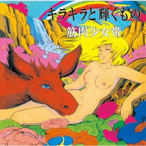 筋肉少女帯 / キラキラと輝くもの +6