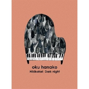 HANAKO OKU / 奥華子 / 奥華子の弾き語りダークナイト☆