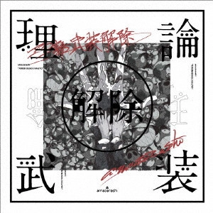 amazarashi / amazarashi LIVE「理論武装解除」