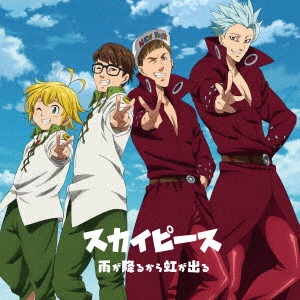 スカイピース / 雨が降るから虹が出る(期間生産限定アニメ盤 CD+DVD)