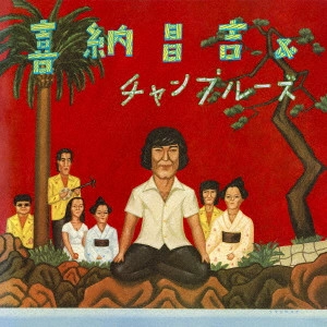 KINA SHOUKICHI & CHAMPLOOSE / 喜納昌吉&チャンプルーズ / 喜納昌吉&チャンプルーズ