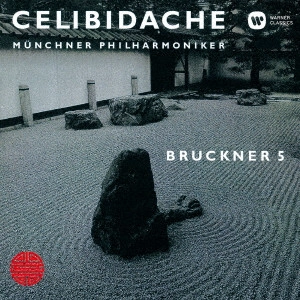SERGIU CELIBIDACHE / セルジゥ・チェリビダッケ / ブルックナー:交響曲第5番