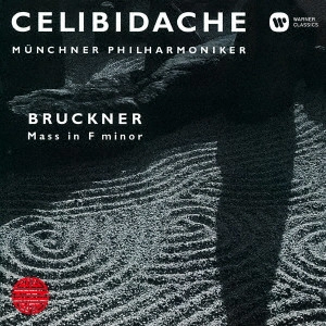 SERGIU CELIBIDACHE / セルジゥ・チェリビダッケ / ブルックナー:ミサ曲第3番