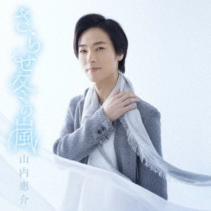 KEISUKE YAMAUCHI / 山内惠介 / さらせ冬の嵐