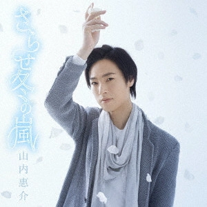 KEISUKE YAMAUCHI / 山内惠介 / さらせ冬の嵐