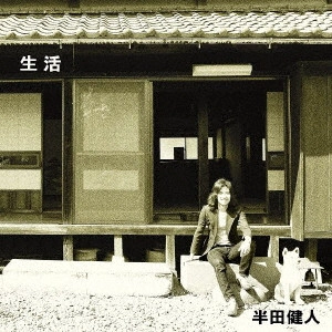 半田健人 / 生活