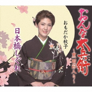 AKIKO OMODAKA / おもだか秋子 / おんな太兵衛~黒田節入り~/日本橋しぐれ
