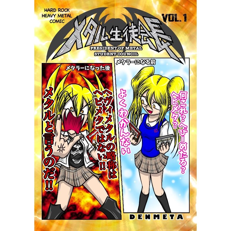 DENMETA / デンメタ / メタル生徒会長 単行本 第１巻