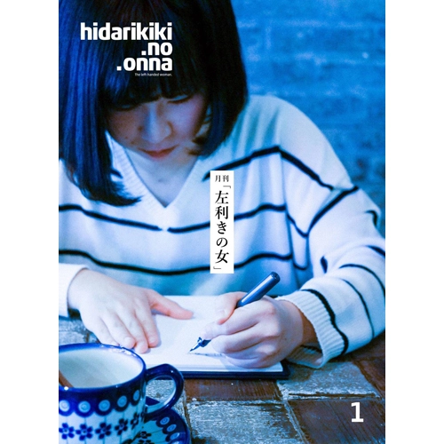左利きの女 / 月刊「左利きの女」The left-handed woman vol.001