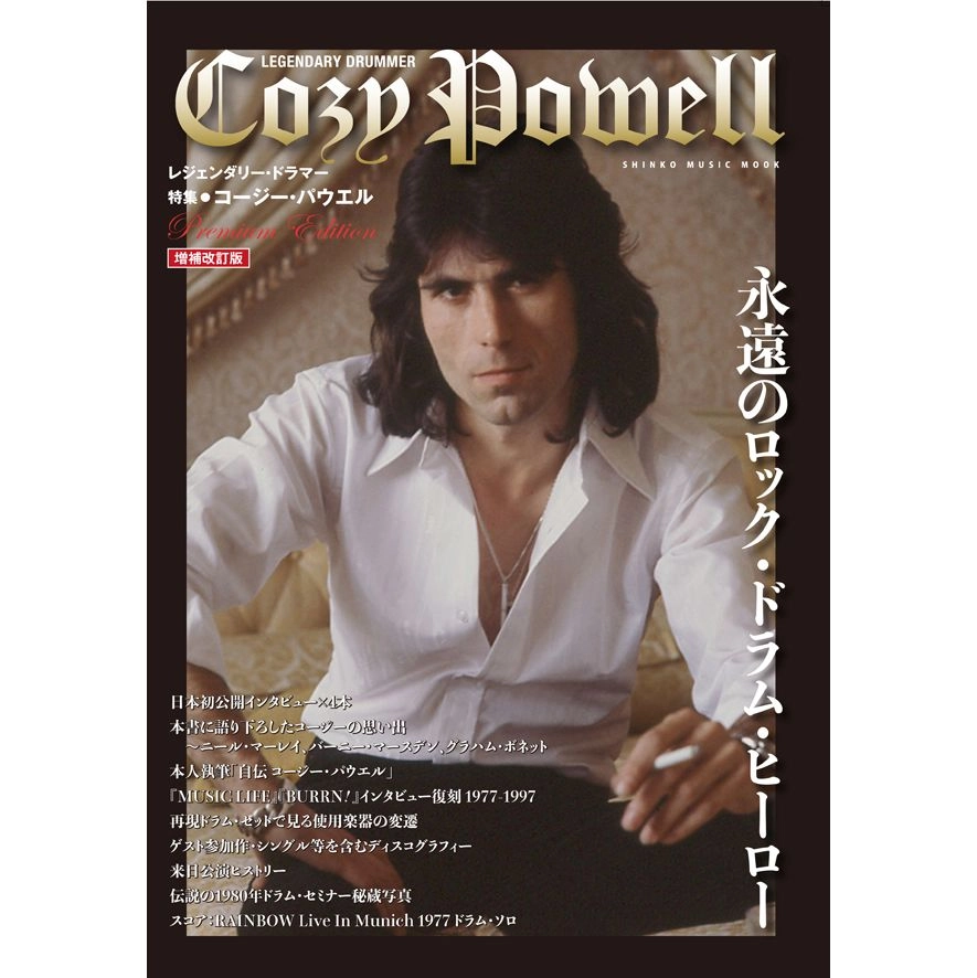 COZY POWELL / コージー・パウエル / レジェンダリー･ドラマー コージー･パウエル［増補改訂版］