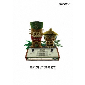 DENKI GROOVE / 電気グルーヴ / TROPICAL LOVE TOUR 2017（通常版）