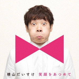 DAISUKE YOKOYAMA / 横山だいすけ / 笑顔をあつめて