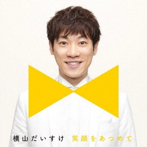 DAISUKE YOKOYAMA / 横山だいすけ / 笑顔をあつめて