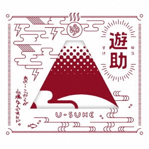 遊助 / あの・・こっからが山場なんですケド。 / ANO..KOKKARA GA YAMABA NANDESU KEDO.