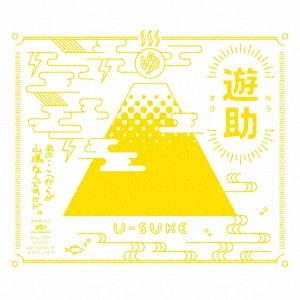 遊助 / あの・・こっからが山場なんですケド。 / ANO..KOKKARA GA YAMABA NANDESU KEDO.