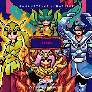 魔法少女になり隊 / □START