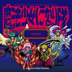 魔法少女になり隊 / □START / START