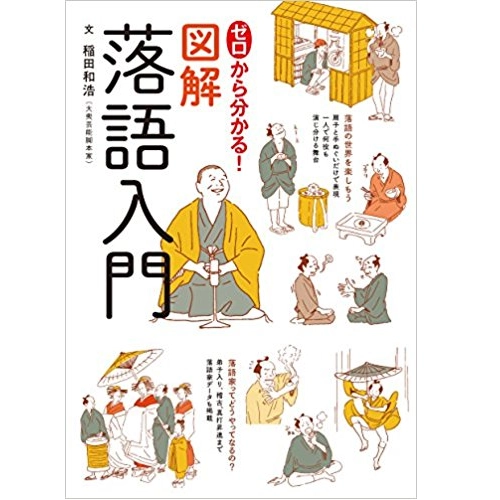 稲田和浩 / ゼロから分かる! 図解落語入門