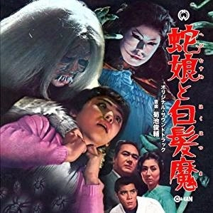 SHUNSUKE KIKUCHI / 菊池俊輔 / 蛇娘と白髪魔 オリジナル・サウンドトラック