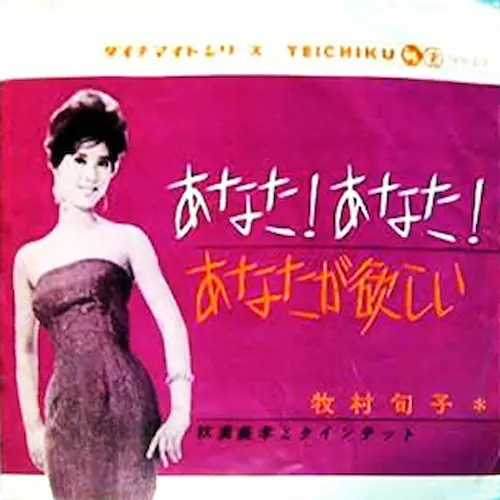 JUNKO MAKIMURA / 牧村旬子 / あなた！あなた！