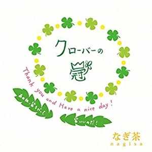 NAGISA / なぎ茶 / クローバーの冠