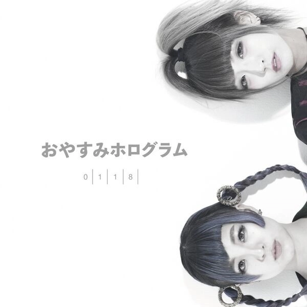 おやすみホログラム / 0118