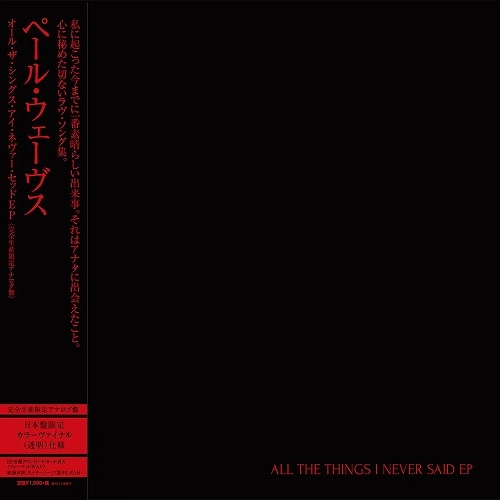 PALE WAVES / ペール・ウェーヴス / "オール・ザ・シングス・アイ・ネヴァー・セッドEP(12""/日本盤限定クリア・ヴァイナル/完全生産限定アナログ盤) " / ALL THE THINGS I NEVER SAID EP
