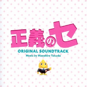 MASAHIRO TOKUDA / 得田真裕 / 正義のセ オリジナル・サウンドトラック