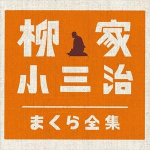 柳家小三治 / 柳家小三治 まくら全集