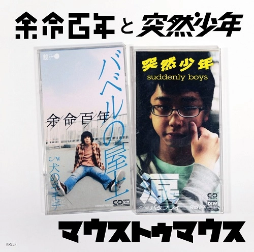 余命百年と突然少年 / マウストゥマウス / Mouth to Mouth