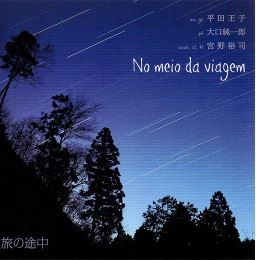 KIMIKO HIRATA & JUNICHIRO OHKUCHI & YUJI MIYANO / 平田王子 & 大口純一郎 & 宮野裕司 / 旅の途中