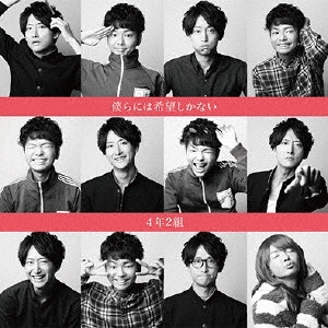 4年2組 / 僕らには希望しかない