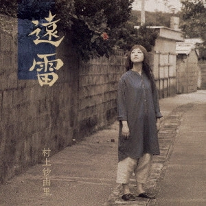 村上紗由里 / 遠雷