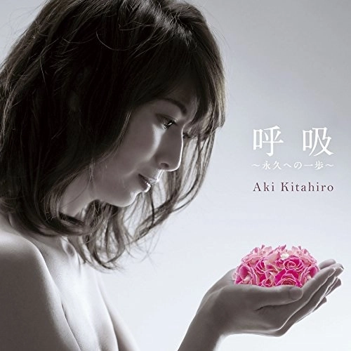 AKI KITAHIRO / 北広アキ / 呼吸~永久への一歩~/その扉の向こうへ