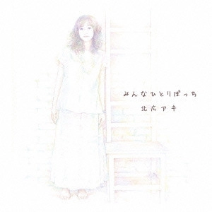 AKI KITAHIRO / 北広アキ / みんなひとりぼっち/one by one