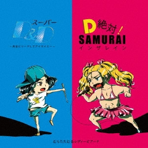 むらたたむ / スーパーD&D~完全にリードしてアイマイミー~/D絶対!SAMURAIインザレイン