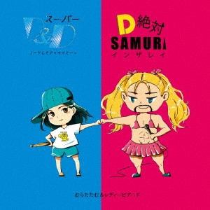 むらたたむ / スーパーD&D~完全にリードしてアイマイミー~/D絶対!SAMURAIインザレイン