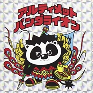 パンダライオン / アルティメットパンダライオン