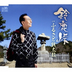 SHOHEI NARUSE / 成世昌平 / 鈴鹿峠