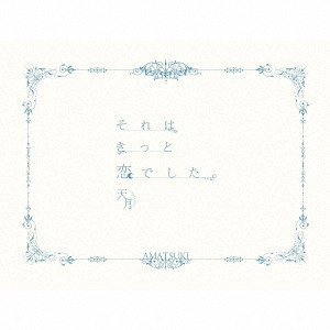 天月 -あまつき- / それはきっと恋でした。