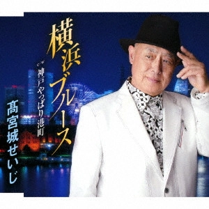 SEIJI TAKAMIYAGI / 高宮城せいじ / 横浜ブルース/神戸やっぱり港町